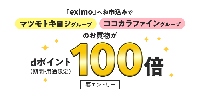 「eximo」へお申込みでマツモトキヨシグループ ココカラファイングループのお買物がdポイント（期間・用途限定）100倍 要エントリー