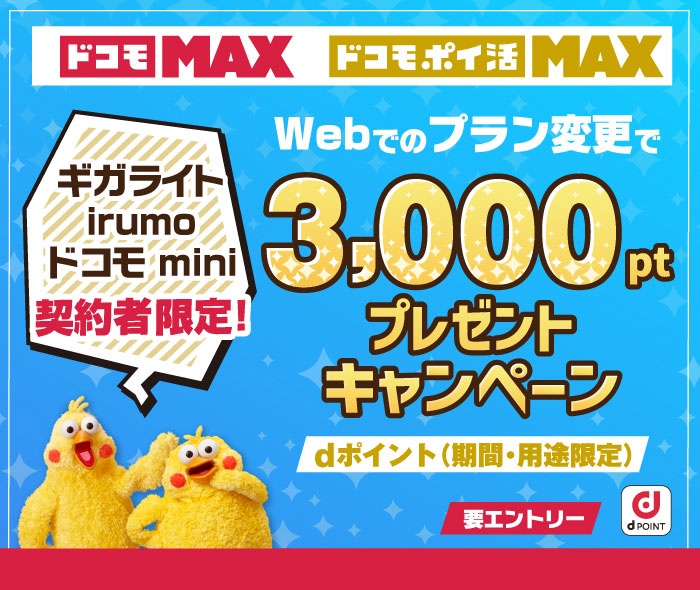 「ドコモ MAX」「ドコモ ポイ活 MAX」ギガライト・irumo・ドコモ mini契約者限定！Webでのプラン変更で3,000ポイントプレゼントdポイント（期間・用途限定）【要エントリー】