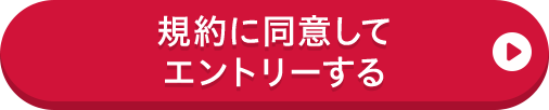 規約に同意してエントリーする