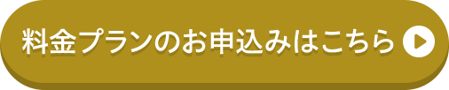 料金プランのお申込みはこちら