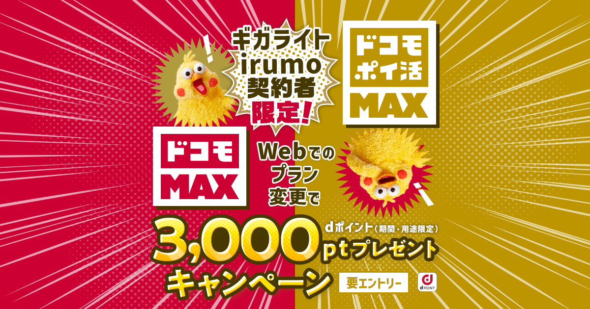 「ギガライト」「irumo」契約者限定！ 「ドコモ MAX」「ドコモ ポイ活 MAX」にWebにてお申込みで3,000ポイントプレゼント ...