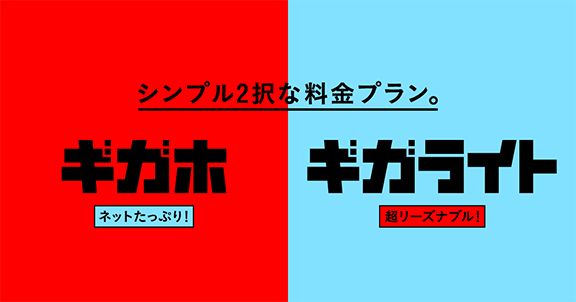 シンプル2択な料金プラン。ギガホ ギガライト