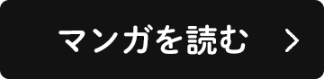 マンガを読む