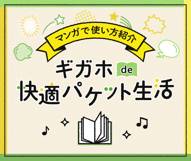 マンガで使い方紹介 ギガホde快適パケット生活
