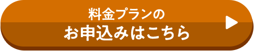 料金プランのお申込みはこちら