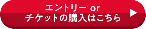 エントリー or チケットの購入はこちら