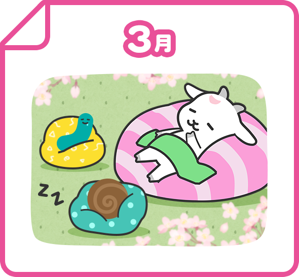 3月