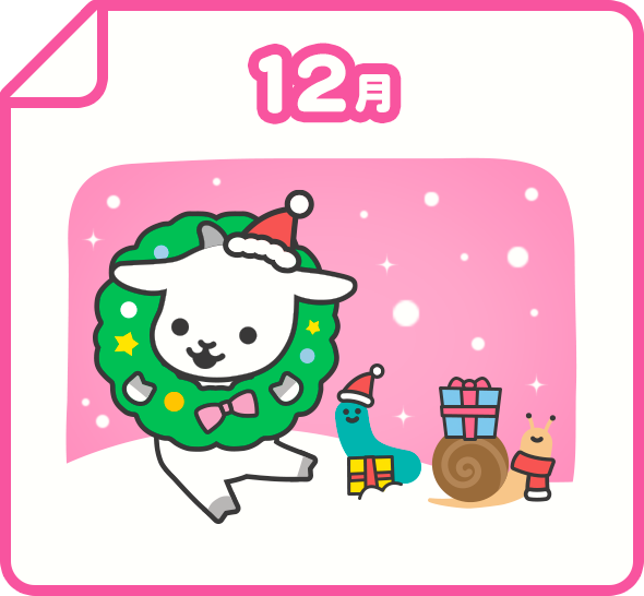 12月
