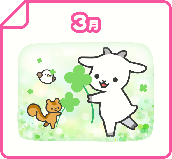 3月
