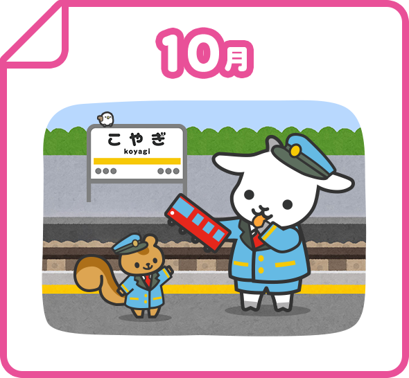 10月