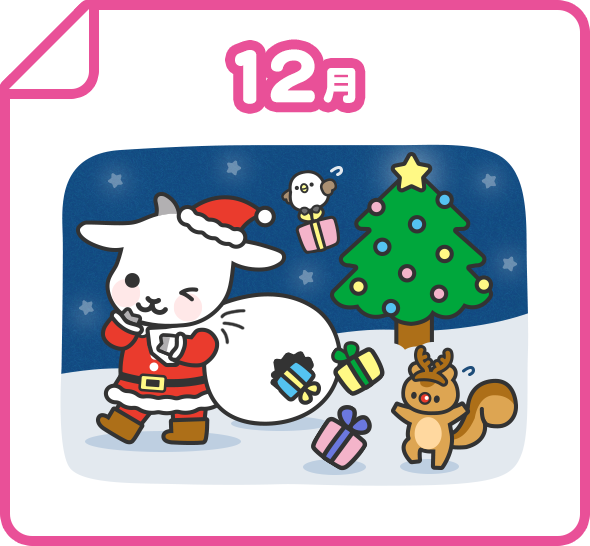 12月