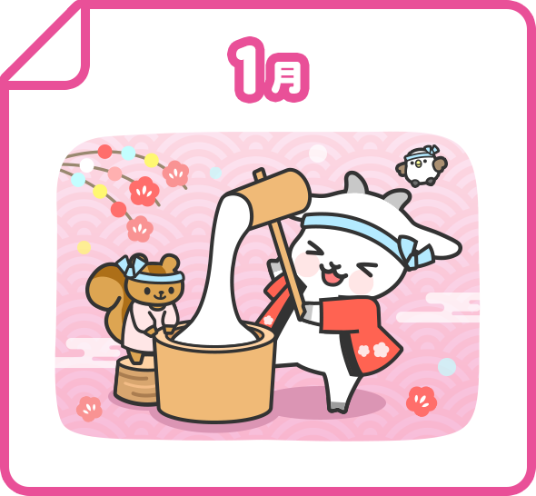 1月