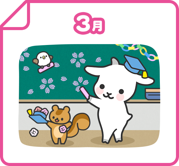 3月