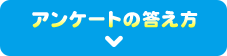 アンケートの答え方