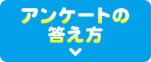 アンケートの答え方