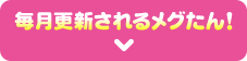 毎月更新されるメグたん!