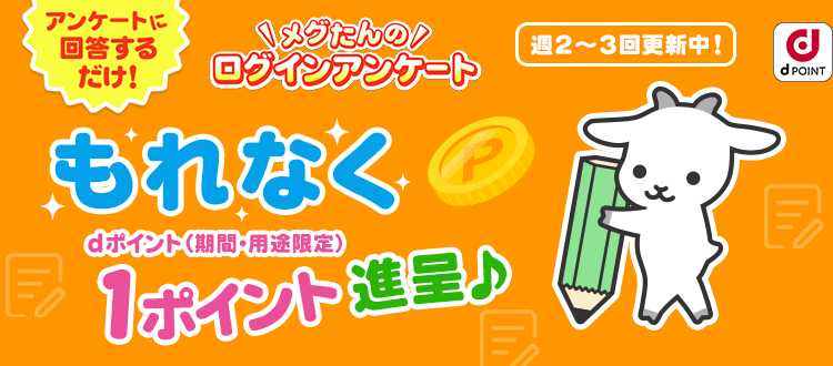 メグたんのログインアンケート