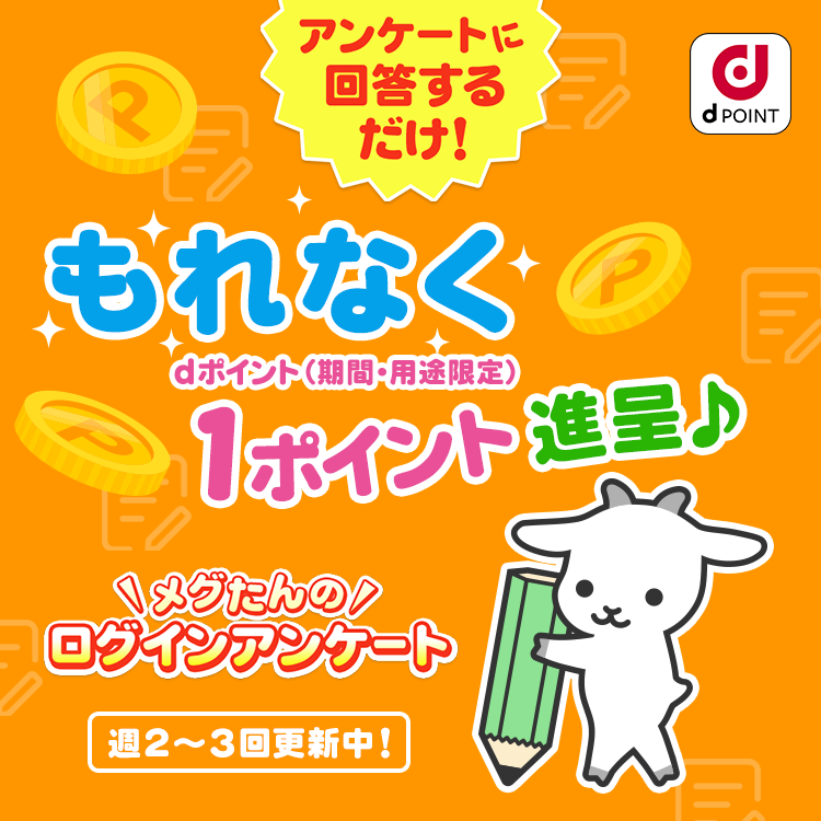 メグたんのログインアンケート