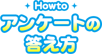 ログインアンケートの答え方