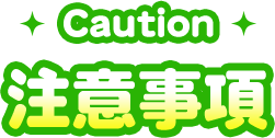 注意事項