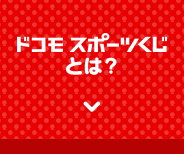 ドコモスポーツくじとは？
