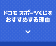 ドコモスポーツくじをおすすめる理由