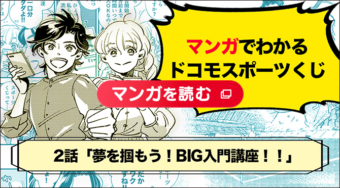 マンガでわかるドコモスポーツくじ