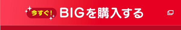 今すぐ！BIGを購入する
