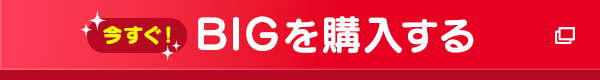 今すぐ！BIGを購入する