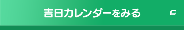 吉日カレンダーをみる