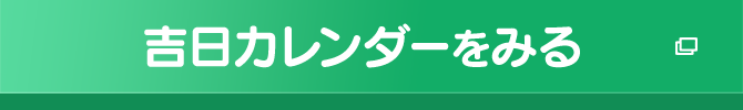 吉日カレンダーをみる