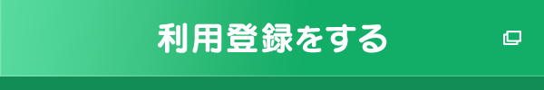 利用登録をする