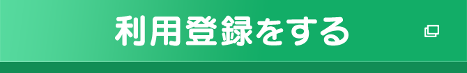 利用登録をする