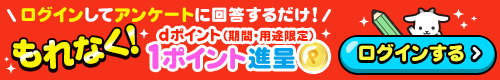 \ログインしてアンケートに回答するだけ!/もれなく!dポイント(期間・用途限定)1ポイント進呈