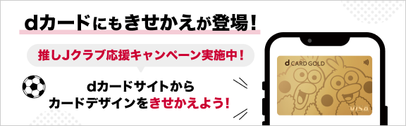 dカードにもきせかえが登場！ 推しJクラブ応援キャンペーン実施中！ dカードサイトからApple Pay/Google Playのカードデザインをきせかえよう！