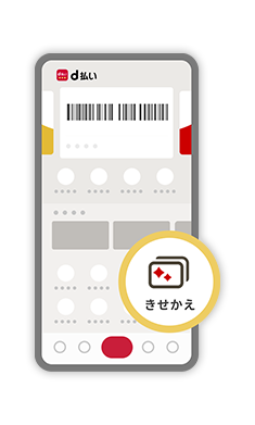 「カードきせかえ」アイコンをタップ