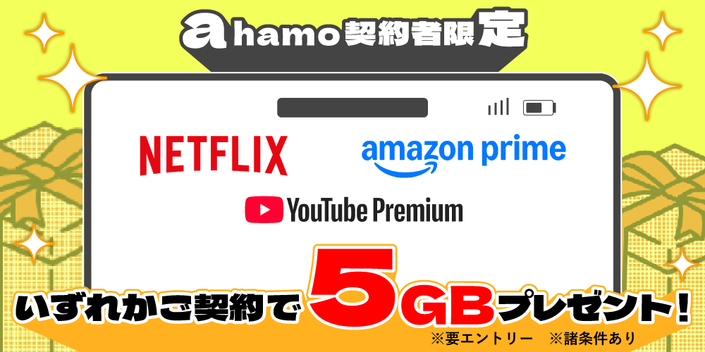ahamo契約者限定 エントリーの上 Netflix・YouTube Premium・Amazonプライムのいずれかご契約で 5GBプレゼント！
