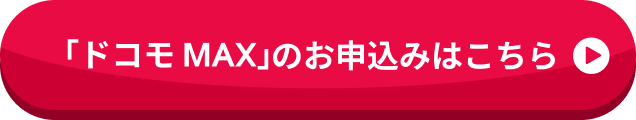 「ドコモ MAX」のお申込みはこちら