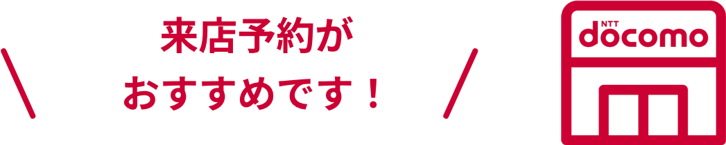 来店予約がおすすめです！