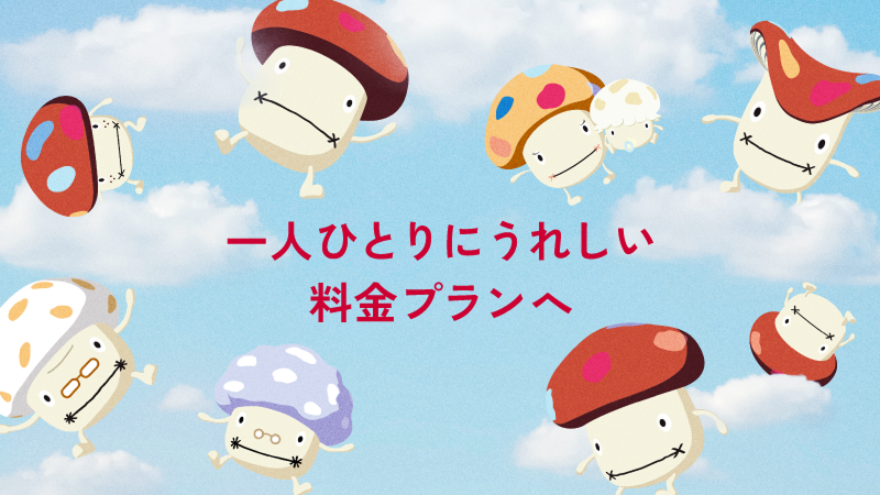 一人ひとりにうれしい料金プランへ