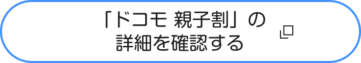 「ドコモ 親子割」の 詳細を確認する