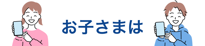 お子さまは