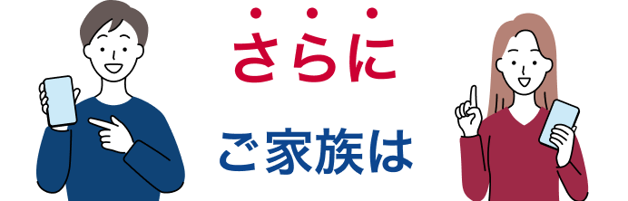さらに、ご家族は