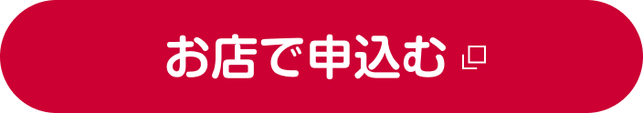 お店で申込む