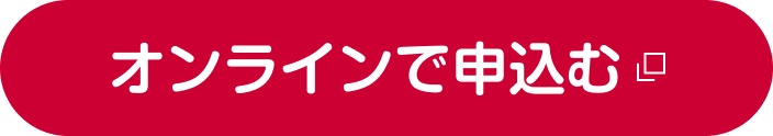 オンラインで申込む