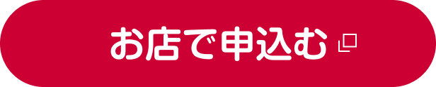 お店で申込む