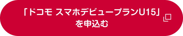 「ドコモ スマホデビュープラン U15」を申込む