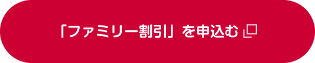 「ファミリー割引」を申込む