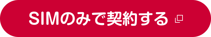 SIMのみで契約する