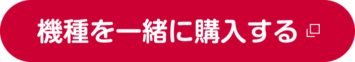 機種を一緒に購入する